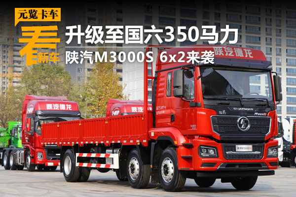 emc易倍品鉴：升级至国六350马力 陕汽M3000S 6x2来袭