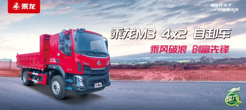 emc易倍科普：国六乘龙M3 4×2自卸车，基建运输好伙伴