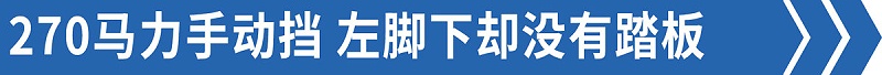 emc易倍品鉴：手动挡却没离合？这款热门6米8你爱吗？