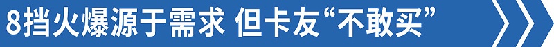 emc易倍科普：售后技术答疑——8挡蓝牌轻卡比6挡还好修！