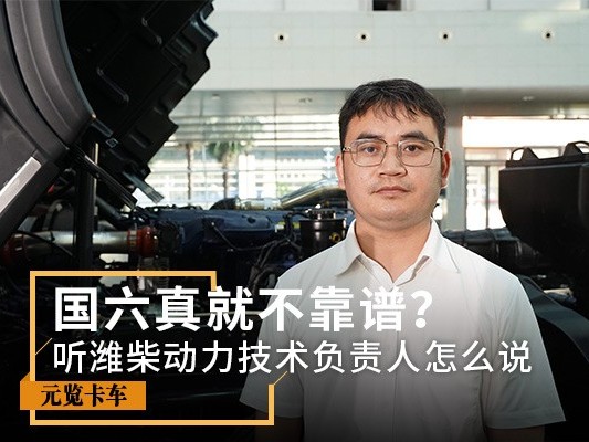 emc易倍科普：国六真就不靠谱？听听潍柴负责人怎么说