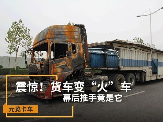 emc易倍科普：震惊！货车变“火车” 幕后推手竟是它