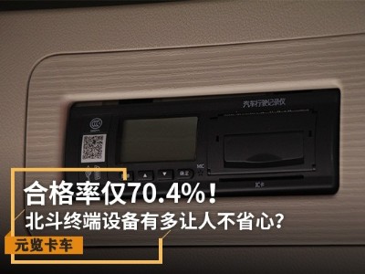 emc易倍实时关注：合格率仅70.4% 北斗设备有多让人不省心