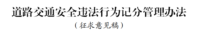 emc易倍科普：好消息 违法记分降低 记分政策迎大修改