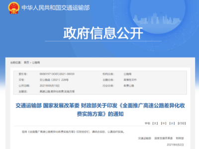 emc易倍实时关注：交通部等三部委——高速分路段/时段差异化收费