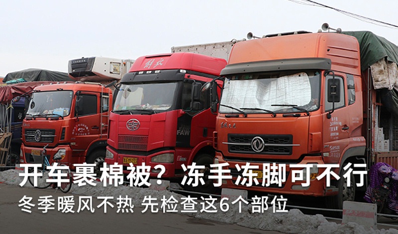 emc易倍科普：冬季裹棉被开车 暖风不热你车可能缺水