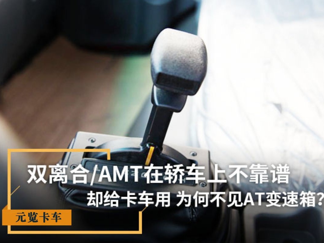 emc易倍科普：双离合/AMT在轿车上不靠谱 为啥卡车用