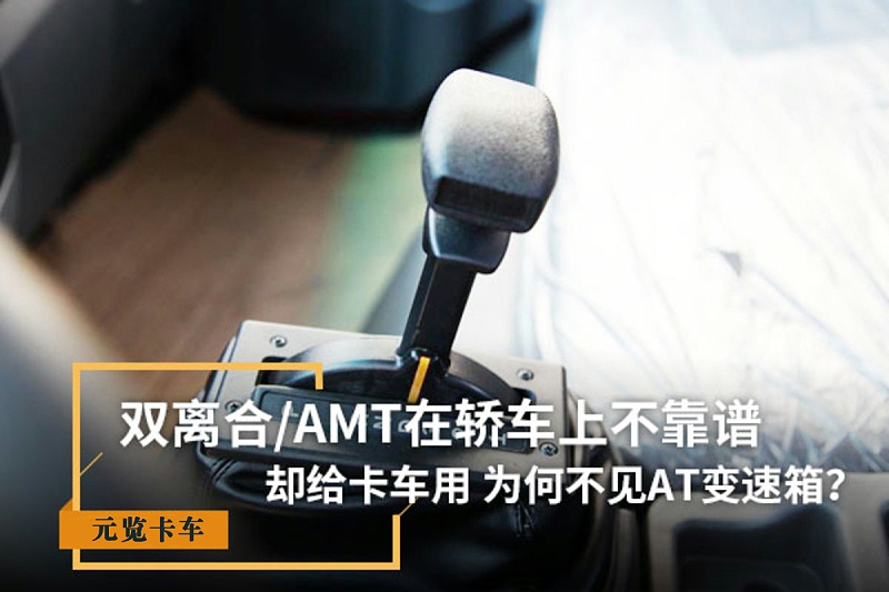 emc易倍科普：双离合/AMT在轿车上不靠谱 为啥卡车用